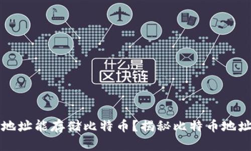 为什么钱包地址能存储比特币？揭秘比特币地址背后的原理