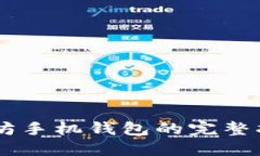 开发Android以太坊手机钱包