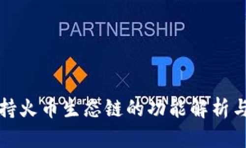 TP钱包支持火币生态链的功能解析与使用指南
