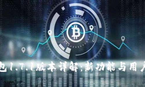 TP钱包1.7.1版本详解：新功能与用户指南