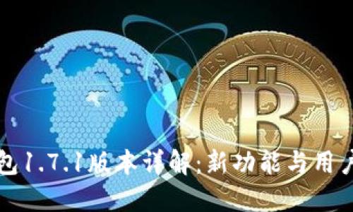 TP钱包1.7.1版本详解：新功能与用户指南