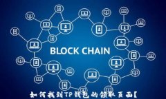 如何找到TP钱包的领取页面