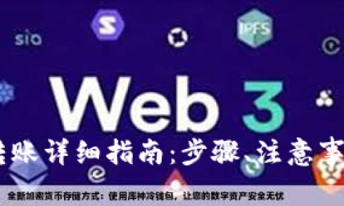 比特派钱包USDT转账详细指南：步骤、注意事项与常见问题解答