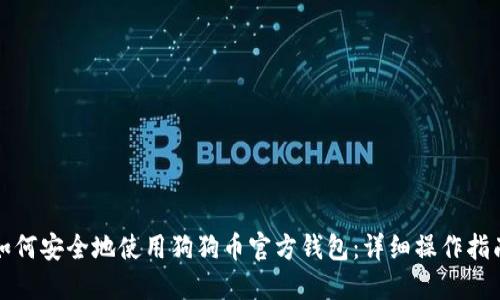 如何安全地使用狗狗币官方钱包：详细操作指南