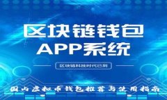 国内虚拟币钱包推荐与使