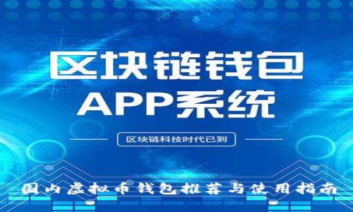 国内虚拟币钱包推荐与使用指南