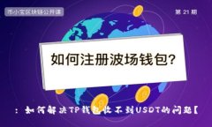 : 如何解决TP钱包收不到
