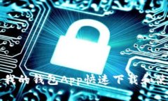如何通过我的钱包App快速