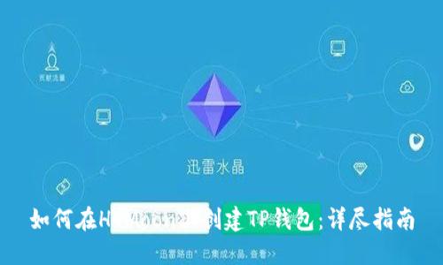 如何在HTMoon上创建TP钱包：详尽指南