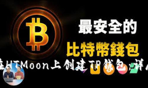 如何在HTMoon上创建TP钱包：详尽指南