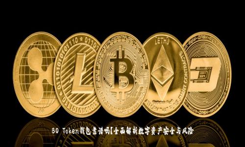 BO Token钱包靠谱吗？全面解析数字资产安全与风险