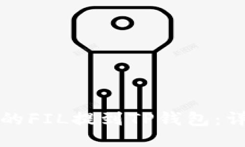 如何将火币的FIL提到TP钱包：详细操作指南