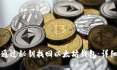 如何通过秘钥找回以太坊