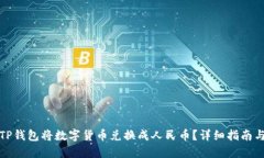 如何通过TP钱包将数字货币