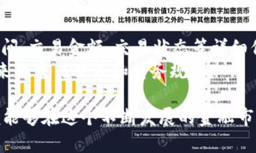   如何通过Token.im钱包轻松兑换TRX数字货币 / 
 guanjianci Token.im, TRX, 数字货币, 钱包兑换 /guanjianci 

在数字货币的快速发展中，许多用户开始关注数字资产的管理和交易。Token.im钱包作为一款多功能数字货币钱包，为用户提供了便捷的资产管理功能和安全的交易环境。本文将详细介绍如何通过Token.im钱包轻松兑换TRX（TronTRX），以帮助用户更好地利用这一流行的数字货币。

Token.im钱包的基本介绍
Token.im钱包是一个支持多种数字资产存储和交易的钱包，界面友好、操作简单，非常适合新手用户。该钱包具有强大的隐私保护和安全性，让用户可以放心进行资产的管理和兑换。Token.im钱包不仅支持TRX，还支持许多其他主流数字货币，用户可以在一个平台上管理多种资产，大大提高了使用的便利性。

如何注册和登录Token.im钱包
在使用Token.im钱包进行TRX兑换之前，用户需先注册一个账户。在Token.im官方网站或应用商店下载钱包应用后，用户可以根据提示完成注册流程，设置密码并备份助记词。登录后，用户可以在钱包界面查看自己的资产情况，并进行后续的兑换操作。

TRX数字货币的基本概念
TRX（Tron Token）是Tron区块链平台的原生数字资产，旨在推动全球数字内容的分发和存储。TRX通过智能合约实现去中心化的内容分享，使得创作者能够直接从用户手中获取收益，而无需依赖中介。TRX的发行和流通为数字经济的发展提供了新的可能性，并在全球范围内吸引了大量投资者与用户。

怎样通过Token.im钱包兑换TRX
在Token.im钱包中，用户可以通过几种不同的方式兑换TRX。最常见的方式是通过钱包的内置兑换功能，用户只需选择要兑换的资产和数量，输入目的资产（如TRX），即可完成兑换。此过程简单快速，支持实时汇率查询，确保用户能够以最佳价格完成交易。

兑换TRX时需要注意的事项
在兑换TRX时，用户需要注意几点事项。首先，要关注TRX的市场价格波动，选择合适的时机进行兑换以获取更好的汇率。其次，用户应确保Token.im钱包内有足够的资产以完成兑换，并合理设定交易的滑点。此外，为确保交易安全，用户应定期更新钱包应用，并保持账户信息的隐私性。

可能遇到的问题与解决方案

TRX兑换失败的原因是什么？
在进行TRX兑换时，用户可能会遇到兑换失败的情况。这种情况可能由多个原因引起。首先是网络问题，区块链网络的拥堵可能导致交易延迟或失败。其次，用户的输入有误，如选择了错误的资产或输入的数量超出余额。此外，钱包本身的设置问题，如未连接到正确的网络也会导致兑换失败。
解决这些问题需先检查网络连接是否正常，并确认所选资产和输入的数量是否正确。如果确认无误但仍然失败，建议用户等待一段时间再尝试，或联系Token.im钱包的客服支持，寻求进一步的帮助。

如何提高TRX交易的安全性？
安全性是交易数字货币时的重要考量，用户可以采取多种措施以提高TRX交易的安全性。首先，使用强密码和双重身份验证能有效保护账户不被非法访问。其次，确保钱包应用始终保持更新，以获取最新的安全补丁。用户还应定期备份钱包信息，以免在出现意外时丢失资产。
此外，用户不应将钱包密钥或助记词随意分享给他人，尽量避免在公共网络环境下使用钱包，并定期检查账户活动，以早期发现可疑交易并及时采取措施。

TRX价格波动如何影响兑换策略？
TRX的价格波动是影响用户兑换策略的重要因素。市场的波动性决定了最佳的兑换时机，用户需要关注TRX的行情走势，以选择价格看涨或看跌的时机进行交易。一般而言，当TRX价格较低时，用户可以选择大量购入，反之则可以减持或观望。
用户还可以通过使用各种技术分析工具，观察历史价格走势，并结合当前市场动态制定更有效的兑换策略。理解市场趋势及其影响因素，将有助于用户在方便与风险之间找到平衡，他们的资产配置。

如何通过Token.im钱包查看TRX的交易记录？
在Token.im钱包中，用户可以轻松查看TRX的交易记录。用户只需在钱包应用中找到“交易记录”栏目，便可查看到所有的交易历史，包括时间、交易金额、交易状态等详细信息。这一功能不仅薄荷了用户的资产变动情况，也为他们日后的资产管理提供了重要的数据支持。
通过定期查看和分析交易记录，用户可以及时发现异常交易，实现更有效的资产监控与管理。同时，了解自身的交易习惯，还有助于用户未来的交易决策和财务规划。

总之，Token.im钱包为用户提供了一个安全便利的平台，用于兑换TRX以及其他数字资产。只要用户掌握了一些基本的方法和注意事项，便能够在这个不断发展的金融市场中站稳脚跟，实现更好的资产管理。