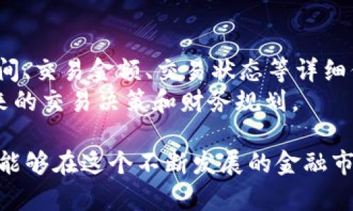   如何通过Token.im钱包轻松兑换TRX数字货币 / 
 guanjianci Token.im, TRX, 数字货币, 钱包兑换 /guanjianci 

在数字货币的快速发展中，许多用户开始关注数字资产的管理和交易。Token.im钱包作为一款多功能数字货币钱包，为用户提供了便捷的资产管理功能和安全的交易环境。本文将详细介绍如何通过Token.im钱包轻松兑换TRX（TronTRX），以帮助用户更好地利用这一流行的数字货币。

Token.im钱包的基本介绍
Token.im钱包是一个支持多种数字资产存储和交易的钱包，界面友好、操作简单，非常适合新手用户。该钱包具有强大的隐私保护和安全性，让用户可以放心进行资产的管理和兑换。Token.im钱包不仅支持TRX，还支持许多其他主流数字货币，用户可以在一个平台上管理多种资产，大大提高了使用的便利性。

如何注册和登录Token.im钱包
在使用Token.im钱包进行TRX兑换之前，用户需先注册一个账户。在Token.im官方网站或应用商店下载钱包应用后，用户可以根据提示完成注册流程，设置密码并备份助记词。登录后，用户可以在钱包界面查看自己的资产情况，并进行后续的兑换操作。

TRX数字货币的基本概念
TRX（Tron Token）是Tron区块链平台的原生数字资产，旨在推动全球数字内容的分发和存储。TRX通过智能合约实现去中心化的内容分享，使得创作者能够直接从用户手中获取收益，而无需依赖中介。TRX的发行和流通为数字经济的发展提供了新的可能性，并在全球范围内吸引了大量投资者与用户。

怎样通过Token.im钱包兑换TRX
在Token.im钱包中，用户可以通过几种不同的方式兑换TRX。最常见的方式是通过钱包的内置兑换功能，用户只需选择要兑换的资产和数量，输入目的资产（如TRX），即可完成兑换。此过程简单快速，支持实时汇率查询，确保用户能够以最佳价格完成交易。

兑换TRX时需要注意的事项
在兑换TRX时，用户需要注意几点事项。首先，要关注TRX的市场价格波动，选择合适的时机进行兑换以获取更好的汇率。其次，用户应确保Token.im钱包内有足够的资产以完成兑换，并合理设定交易的滑点。此外，为确保交易安全，用户应定期更新钱包应用，并保持账户信息的隐私性。

可能遇到的问题与解决方案

TRX兑换失败的原因是什么？
在进行TRX兑换时，用户可能会遇到兑换失败的情况。这种情况可能由多个原因引起。首先是网络问题，区块链网络的拥堵可能导致交易延迟或失败。其次，用户的输入有误，如选择了错误的资产或输入的数量超出余额。此外，钱包本身的设置问题，如未连接到正确的网络也会导致兑换失败。
解决这些问题需先检查网络连接是否正常，并确认所选资产和输入的数量是否正确。如果确认无误但仍然失败，建议用户等待一段时间再尝试，或联系Token.im钱包的客服支持，寻求进一步的帮助。

如何提高TRX交易的安全性？
安全性是交易数字货币时的重要考量，用户可以采取多种措施以提高TRX交易的安全性。首先，使用强密码和双重身份验证能有效保护账户不被非法访问。其次，确保钱包应用始终保持更新，以获取最新的安全补丁。用户还应定期备份钱包信息，以免在出现意外时丢失资产。
此外，用户不应将钱包密钥或助记词随意分享给他人，尽量避免在公共网络环境下使用钱包，并定期检查账户活动，以早期发现可疑交易并及时采取措施。

TRX价格波动如何影响兑换策略？
TRX的价格波动是影响用户兑换策略的重要因素。市场的波动性决定了最佳的兑换时机，用户需要关注TRX的行情走势，以选择价格看涨或看跌的时机进行交易。一般而言，当TRX价格较低时，用户可以选择大量购入，反之则可以减持或观望。
用户还可以通过使用各种技术分析工具，观察历史价格走势，并结合当前市场动态制定更有效的兑换策略。理解市场趋势及其影响因素，将有助于用户在方便与风险之间找到平衡，他们的资产配置。

如何通过Token.im钱包查看TRX的交易记录？
在Token.im钱包中，用户可以轻松查看TRX的交易记录。用户只需在钱包应用中找到“交易记录”栏目，便可查看到所有的交易历史，包括时间、交易金额、交易状态等详细信息。这一功能不仅薄荷了用户的资产变动情况，也为他们日后的资产管理提供了重要的数据支持。
通过定期查看和分析交易记录，用户可以及时发现异常交易，实现更有效的资产监控与管理。同时，了解自身的交易习惯，还有助于用户未来的交易决策和财务规划。

总之，Token.im钱包为用户提供了一个安全便利的平台，用于兑换TRX以及其他数字资产。只要用户掌握了一些基本的方法和注意事项，便能够在这个不断发展的金融市场中站稳脚跟，实现更好的资产管理。