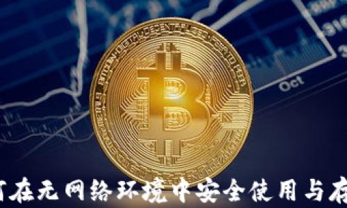 
TP钱包：如何在无网络环境中安全使用与存储数字资产