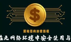 TP钱包：如何在无网络环境