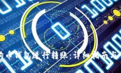 如何使用狗狗币钱包进行