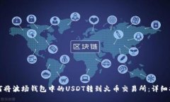 如何将波场钱包中的USDT转