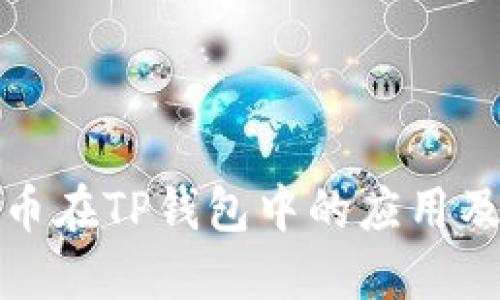 探索比特币在TP钱包中的应用及支付功能