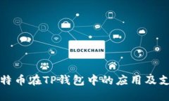 探索比特币在TP钱包中的应