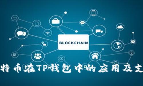 探索比特币在TP钱包中的应用及支付功能