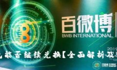 : TP钱包能否继续兑换？全