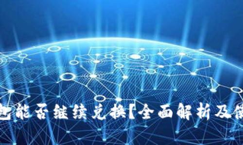 : TP钱包能否继续兑换？全面解析及使用指南