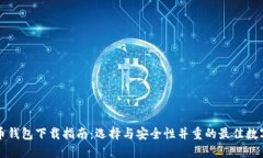 比特币钱包下载指南：选