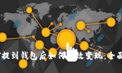 USDT提到钱包后如何有效变