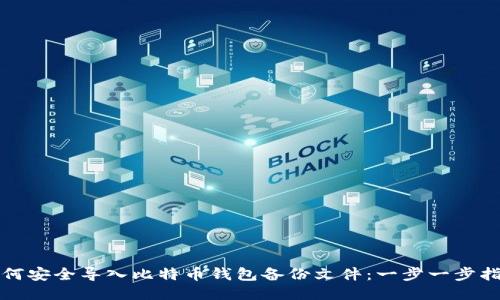如何安全导入比特币钱包备份文件：一步一步指南