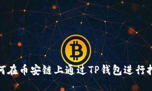 如何在币安链上通过TP钱包进行挖矿