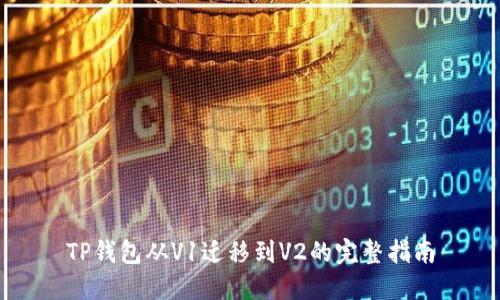 TP钱包从V1迁移到V2的完整指南