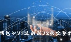 TP钱包从V1迁移到V2的完整