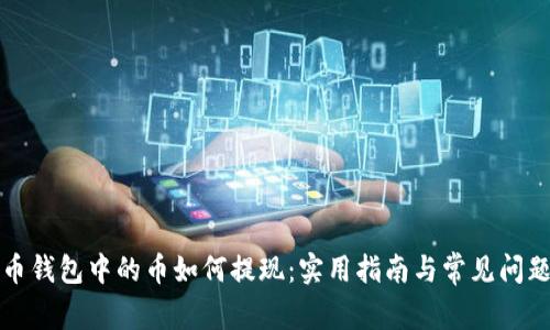 狗狗币钱包中的币如何提现：实用指南与常见问题解答