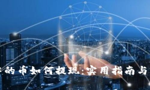 狗狗币钱包中的币如何提现：实用指南与常见问题解答
