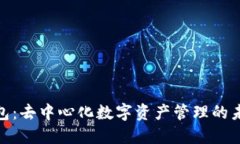 : TP钱包：去中心化数字资