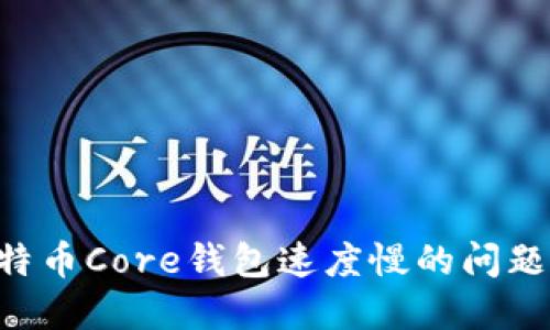 解决比特币Core钱包速度慢的问题：与技巧