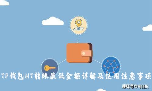 TP钱包HT转账最低金额详解及使用注意事项