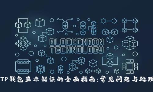 解决TP钱包显示错误的全面指南：常见问题与处理方法