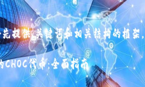 由于请求内容较长，我会先提供、关键词和相关结构的框架，然后再逐部分详细展开。

如何处理Token钱包中的CHOC代币：全面指南
