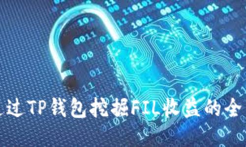 如何通过TP钱包挖掘FIL收益的全面指南