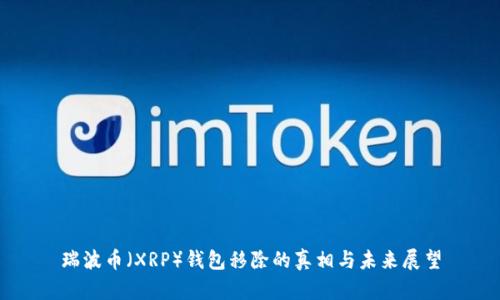 瑞波币（XRP）钱包移除的真相与未来展望