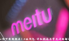 如何下载狗狗币1.8版钱包