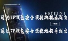 如何通过TP钱包安全便捷地