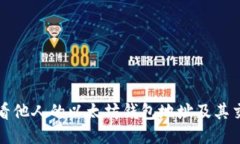 如何查看他人的以太坊钱