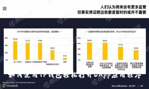如何使用TP钱包轻松打开DApp应用程序