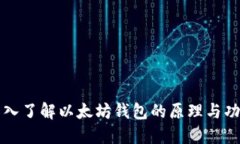 深入了解以太坊钱包的原