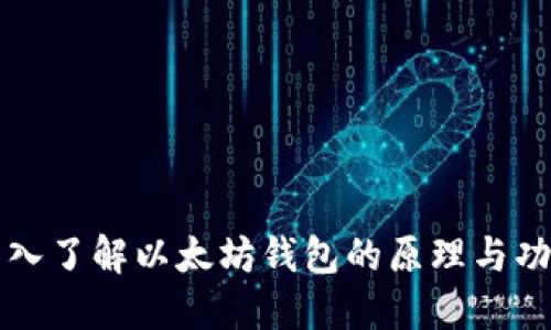 深入了解以太坊钱包的原理与功能